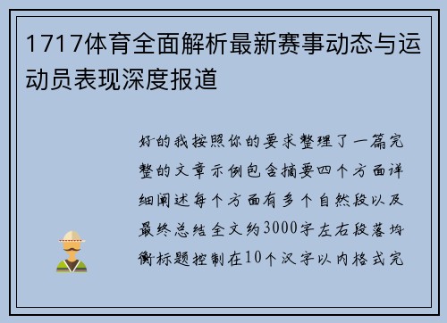 1717体育全面解析最新赛事动态与运动员表现深度报道