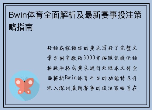Bwin体育全面解析及最新赛事投注策略指南