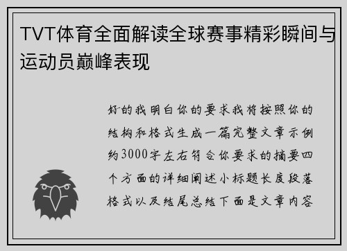 TVT体育全面解读全球赛事精彩瞬间与运动员巅峰表现