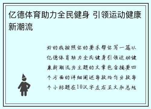 亿德体育助力全民健身 引领运动健康新潮流