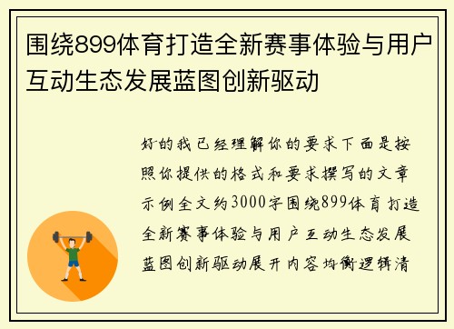 围绕899体育打造全新赛事体验与用户互动生态发展蓝图创新驱动 围绕899体育打造全新赛事体验与用户互动生态发展蓝图创新驱动