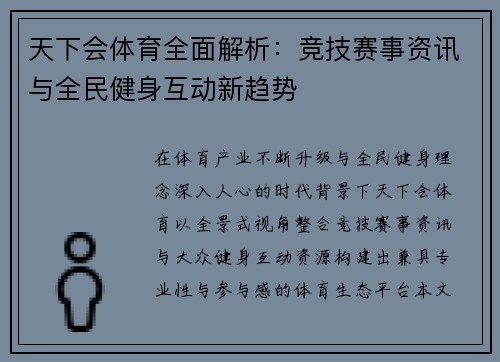 天下会体育全面解析：竞技赛事资讯与全民健身互动新趋势