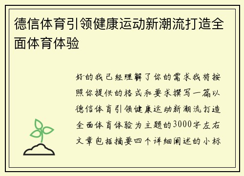 德信体育引领健康运动新潮流打造全面体育体验