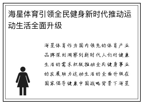 海星体育引领全民健身新时代推动运动生活全面升级