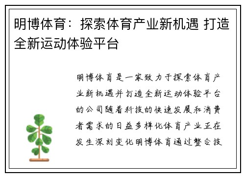明博体育：探索体育产业新机遇 打造全新运动体验平台