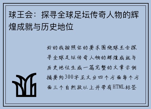 球王会:探寻全球足坛传奇人物的辉煌成就与历史地位 球王会:探寻全球足坛传奇人物的辉煌成就与历史地位