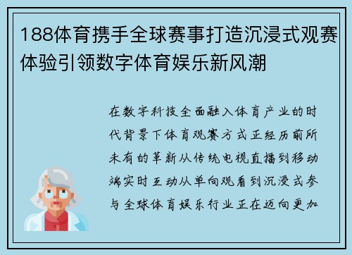 188体育携手全球赛事打造沉浸式观赛体验引领数字体育娱乐新风潮