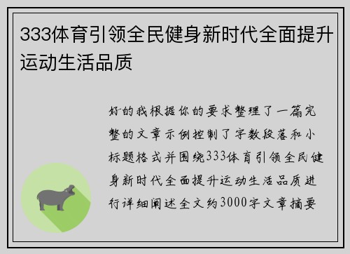 333体育引领全民健身新时代全面提升运动生活品质