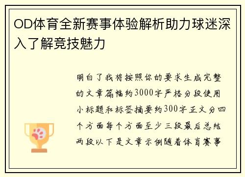 OD体育全新赛事体验解析助力球迷深入了解竞技魅力