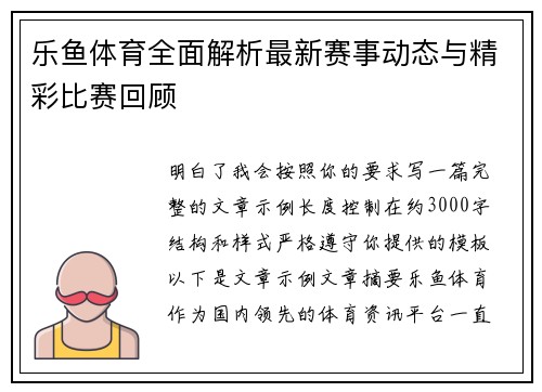 乐鱼体育全面解析最新赛事动态与精彩比赛回顾