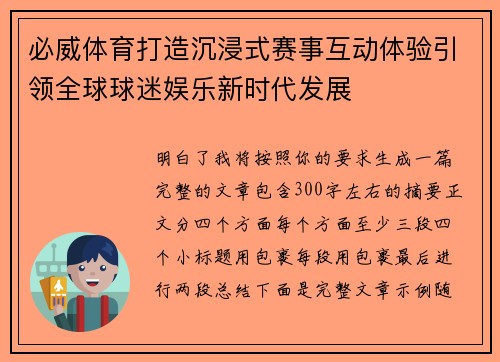 必威体育打造沉浸式赛事互动体验引领全球球迷娱乐新时代发展