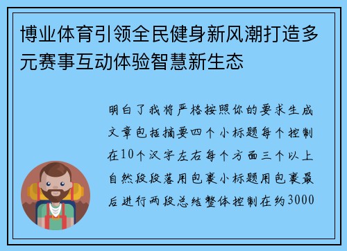 博业体育引领全民健身新风潮打造多元赛事互动体验智慧新生态