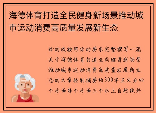 海德体育打造全民健身新场景推动城市运动消费高质量发展新生态
