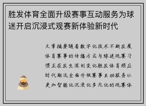 胜发体育全面升级赛事互动服务为球迷开启沉浸式观赛新体验新时代