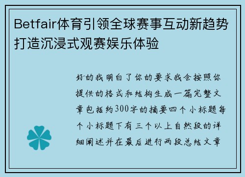 Betfair体育引领全球赛事互动新趋势打造沉浸式观赛娱乐体验