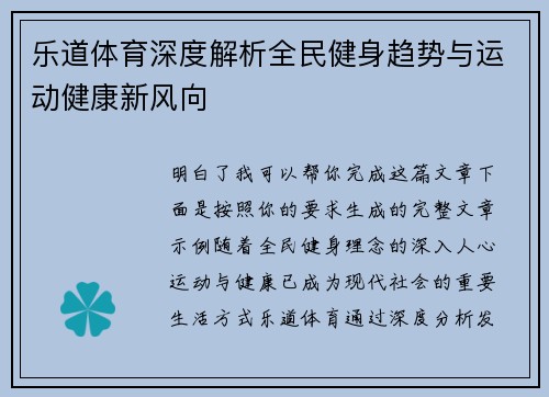 乐道体育深度解析全民健身趋势与运动健康新风向 乐道体育深度解析全民健身趋势与运动健康新风向