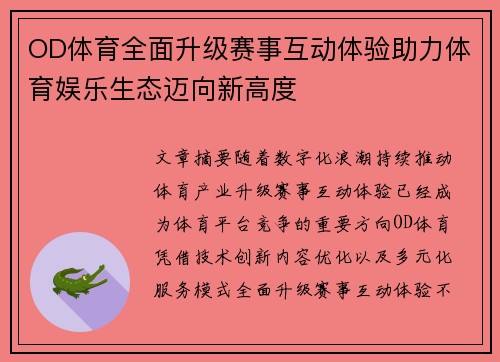OD体育全面升级赛事互动体验助力体育娱乐生态迈向新高度
