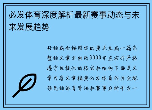必发体育深度解析最新赛事动态与未来发展趋势