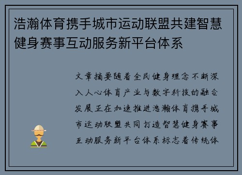浩瀚体育携手城市运动联盟共建智慧健身赛事互动服务新平台体系 浩瀚体育携手城市运动联盟共建智慧健身赛事互动服务新平台体系