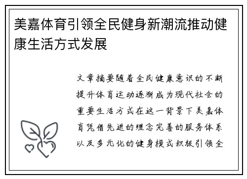 美嘉体育引领全民健身新潮流推动健康生活方式发展
