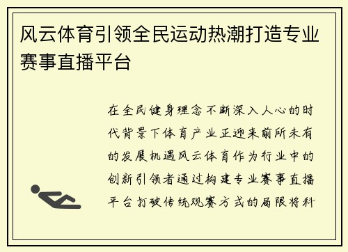 风云体育引领全民运动热潮打造专业赛事直播平台 风云体育引领全民运动热潮打造专业赛事直播平台