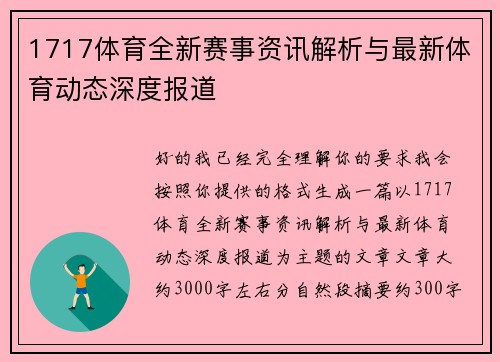 1717体育全新赛事资讯解析与最新体育动态深度报道 1717体育全新赛事资讯解析与最新体育动态深度报道