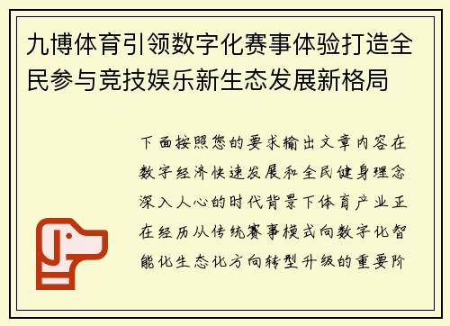 九博体育引领数字化赛事体验打造全民参与竞技娱乐新生态发展新格局