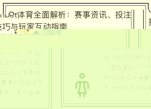 Onbet体育全面解析：赛事资讯、投注技巧与玩家互动指南