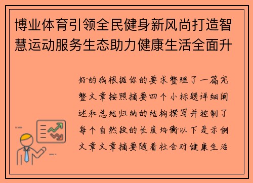 博业体育引领全民健身新风尚打造智慧运动服务生态助力健康生活全面升级发展新格局