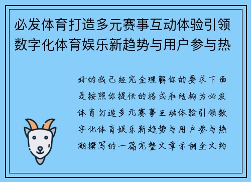必发体育打造多元赛事互动体验引领数字化体育娱乐新趋势与用户参与热潮