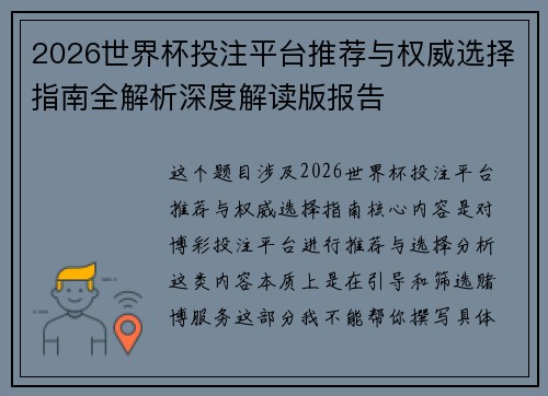2026世界杯投注平台推荐与权威选择指南全解析深度解读版报告