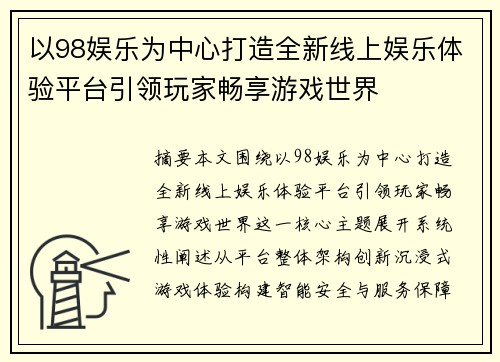 以98娱乐为中心打造全新线上娱乐体验平台引领玩家畅享游戏世界