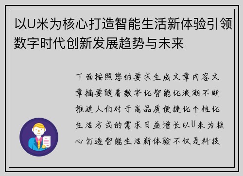 以U米为核心打造智能生活新体验引领数字时代创新发展趋势与未来