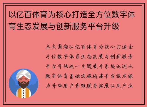 以亿百体育为核心打造全方位数字体育生态发展与创新服务平台升级
