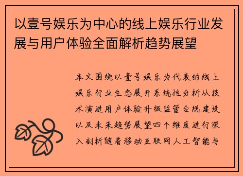 以壹号娱乐为中心的线上娱乐行业发展与用户体验全面解析趋势展望