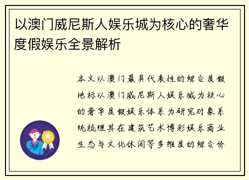 以澳门威尼斯人娱乐城为核心的奢华度假娱乐全景解析