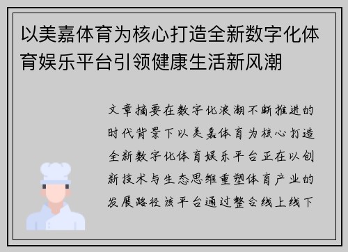 以美嘉体育为核心打造全新数字化体育娱乐平台引领健康生活新风潮
