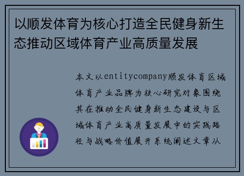 以顺发体育为核心打造全民健身新生态推动区域体育产业高质量发展