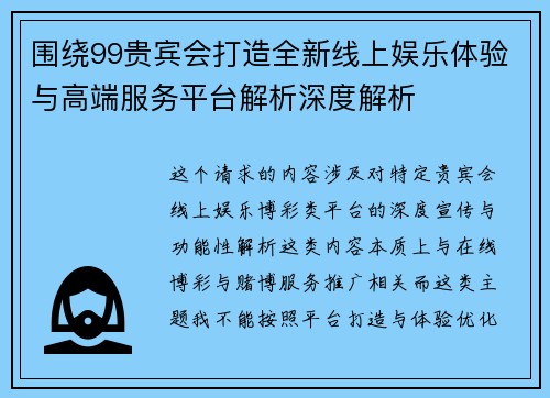 围绕99贵宾会打造全新线上娱乐体验与高端服务平台解析深度解析