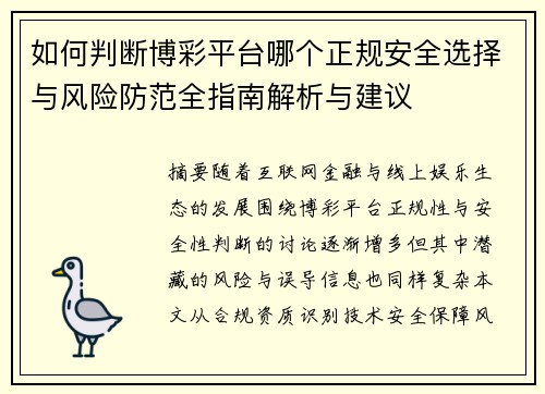 如何判断博彩平台哪个正规安全选择与风险防范全指南解析与建议 如何判断博彩平台哪个正规安全选择与风险防范全指南解析与建议