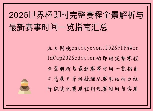 2026世界杯即时完整赛程全景解析与最新赛事时间一览指南汇总