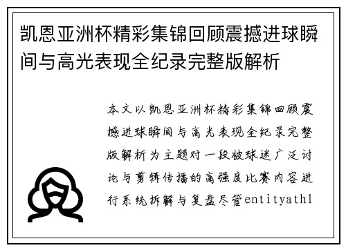 凯恩亚洲杯精彩集锦回顾震撼进球瞬间与高光表现全纪录完整版解析