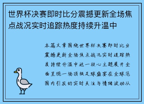 世界杯决赛即时比分震撼更新全场焦点战况实时追踪热度持续升温中