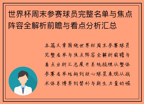 世界杯周末参赛球员完整名单与焦点阵容全解析前瞻与看点分析汇总