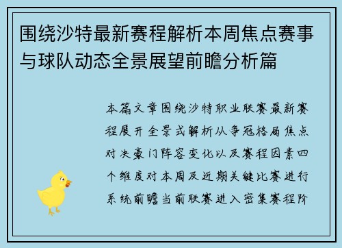 围绕沙特最新赛程解析本周焦点赛事与球队动态全景展望前瞻分析篇