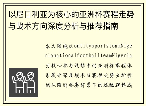 以尼日利亚为核心的亚洲杯赛程走势与战术方向深度分析与推荐指南