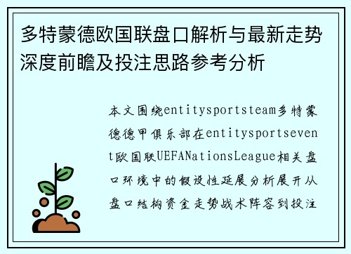 多特蒙德欧国联盘口解析与最新走势深度前瞻及投注思路参考分析 多特蒙德欧国联盘口解析与最新走势深度前瞻及投注思路参考分析
