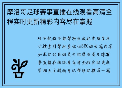 摩洛哥足球赛事直播在线观看高清全程实时更新精彩内容尽在掌握