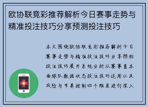 欧协联竞彩推荐解析今日赛事走势与精准投注技巧分享预测投注技巧