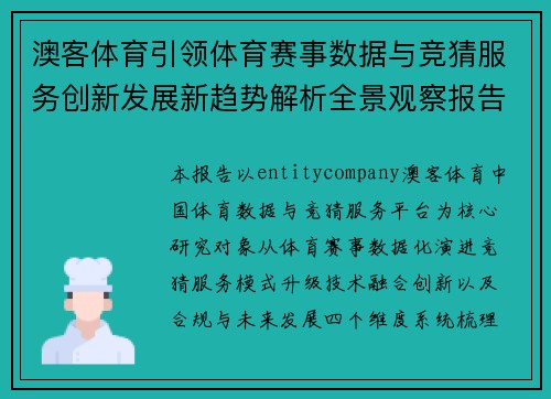 澳客体育引领体育赛事数据与竞猜服务创新发展新趋势解析全景观察报告 澳客体育引领体育赛事数据与竞猜服务创新发展新趋势解析全景观察报告